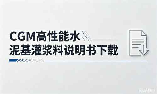 天坛街道厂家：CGM高性能水泥基灌浆料说明书PDF（纯白无LOGO）